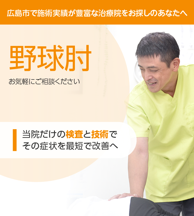 野球肘 | 整体院シェルパ・広島院