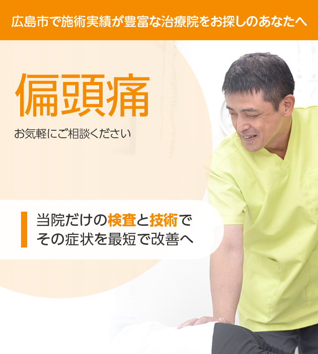 偏頭痛さん専用 大阪で片頭痛の治療なら『天王寺だい脳神経外科』